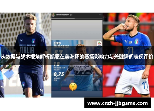 从数据与战术视角解析凯恩在美洲杯的赛场影响力与关键瞬间表现评价 从数据与战术视角解析凯恩在美洲杯的赛场影响力与关键瞬间表现评价