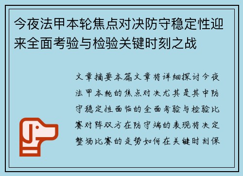 今夜法甲本轮焦点对决防守稳定性迎来全面考验与检验关键时刻之战 今夜法甲本轮焦点对决防守稳定性迎来全面考验与检验关键时刻之战