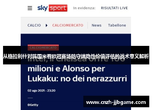 从格拉利什对阵国米看欧冠赛场防守端隐性价值评估的战术意义解析 从格拉利什对阵国米看欧冠赛场防守端隐性价值评估的战术意义解析