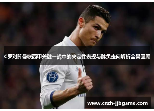 C罗对阵曼联西甲关键一战中的决定性表现与胜负走向解析全景回顾