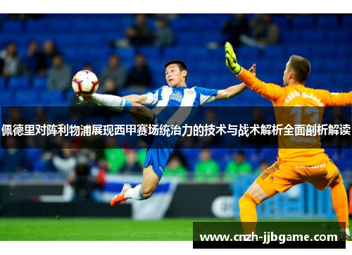佩德里对阵利物浦展现西甲赛场统治力的技术与战术解析全面剖析解读