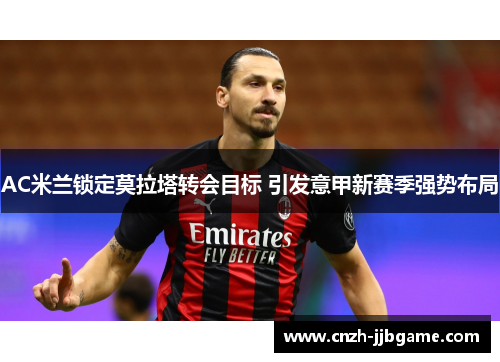 AC米兰锁定莫拉塔转会目标 引发意甲新赛季强势布局