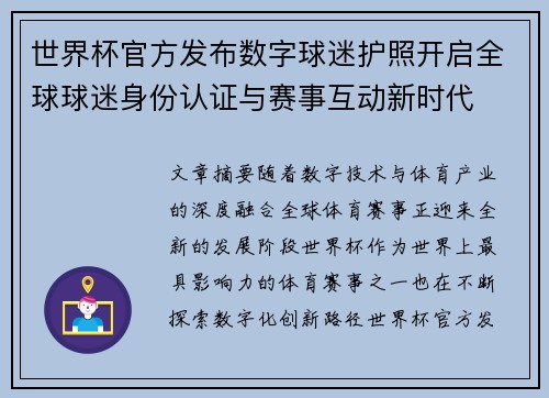 世界杯官方发布数字球迷护照开启全球球迷身份认证与赛事互动新时代 世界杯官方发布数字球迷护照开启全球球迷身份认证与赛事互动新时代