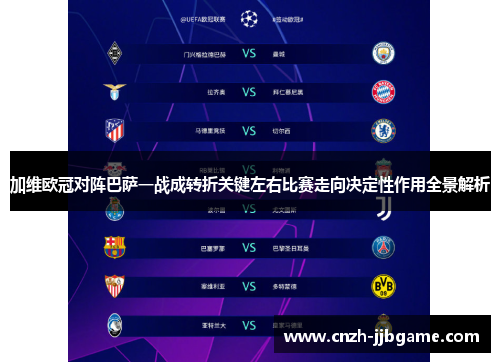 加维欧冠对阵巴萨一战成转折关键左右比赛走向决定性作用全景解析 加维欧冠对阵巴萨一战成转折关键左右比赛走向决定性作用全景解析