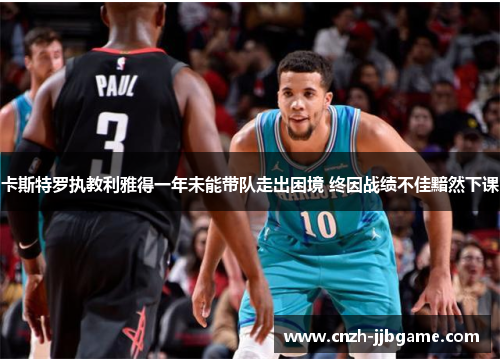 卡斯特罗执教利雅得一年未能带队走出困境 终因战绩不佳黯然下课