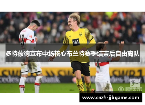 多特蒙德宣布中场核心布兰特赛季结束后自由离队