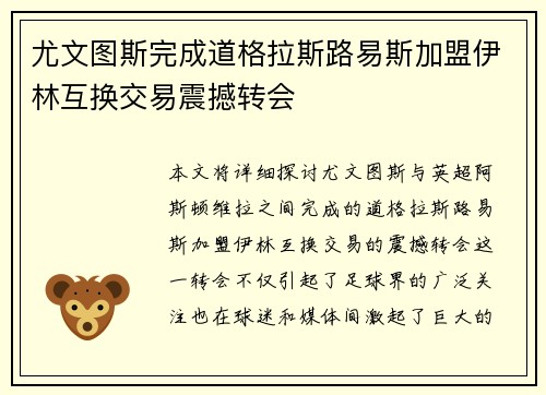 尤文图斯完成道格拉斯路易斯加盟伊林互换交易震撼转会 尤文图斯完成道格拉斯路易斯加盟伊林互换交易震撼转会