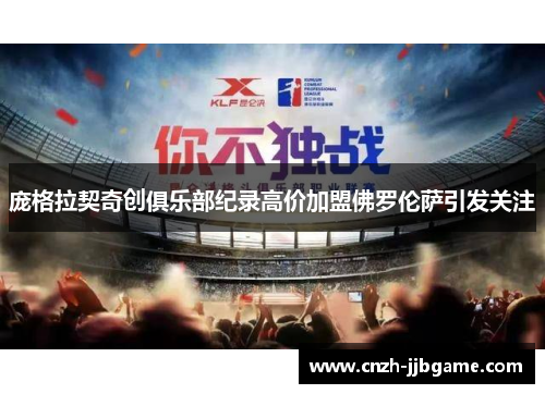 庞格拉契奇创俱乐部纪录高价加盟佛罗伦萨引发关注 庞格拉契奇创俱乐部纪录高价加盟佛罗伦萨引发关注