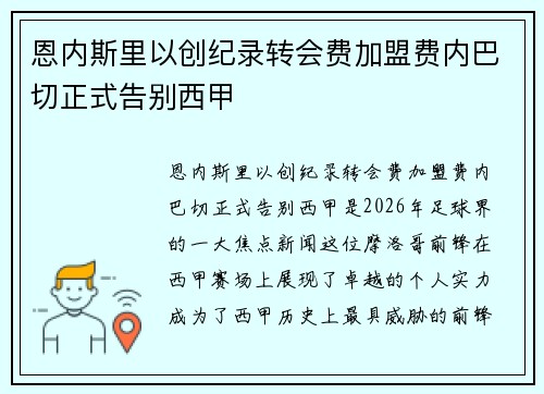 恩内斯里以创纪录转会费加盟费内巴切正式告别西甲 恩内斯里以创纪录转会费加盟费内巴切正式告别西甲