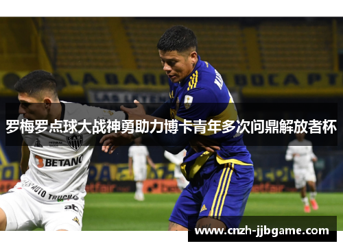 罗梅罗点球大战神勇助力博卡青年多次问鼎解放者杯