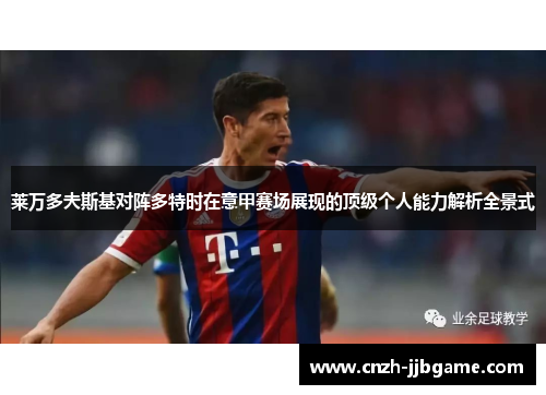 莱万多夫斯基对阵多特时在意甲赛场展现的顶级个人能力解析全景式