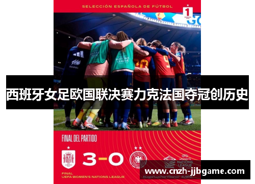 西班牙女足欧国联决赛力克法国夺冠创历史 西班牙女足欧国联决赛力克法国夺冠创历史