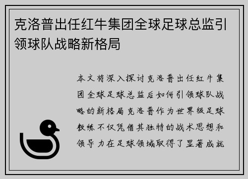 克洛普出任红牛集团全球足球总监引领球队战略新格局