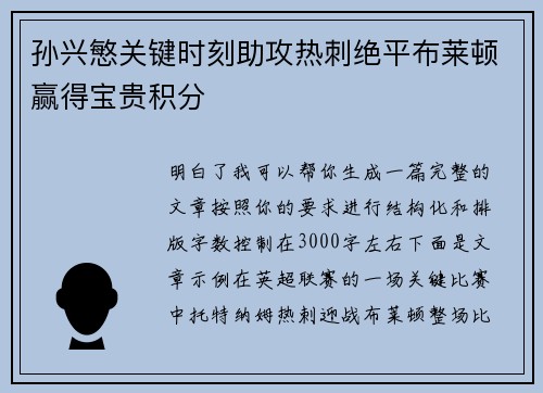 孙兴慜关键时刻助攻热刺绝平布莱顿赢得宝贵积分