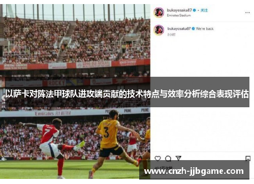 以萨卡对阵法甲球队进攻端贡献的技术特点与效率分析综合表现评估 以萨卡对阵法甲球队进攻端贡献的技术特点与效率分析综合表现评估
