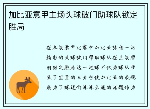加比亚意甲主场头球破门助球队锁定胜局 加比亚意甲主场头球破门助球队锁定胜局