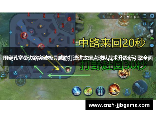 围绕孔塞桑边路突破极具威胁打造进攻爆点球队战术升级新引擎全面 围绕孔塞桑边路突破极具威胁打造进攻爆点球队战术升级新引擎全面