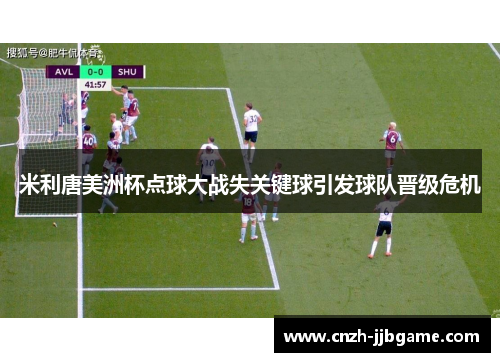 米利唐美洲杯点球大战失关键球引发球队晋级危机
