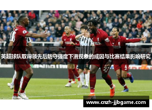 英超球队取得领先后防守强度下滑现象的成因与比赛结果影响研究 英超球队取得领先后防守强度下滑现象的成因与比赛结果影响研究