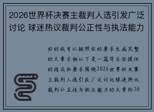 2026世界杯决赛主裁判人选引发广泛讨论 球迷热议裁判公正性与执法能力 2026世界杯决赛主裁判人选引发广泛讨论 球迷热议裁判公正性与执法能力