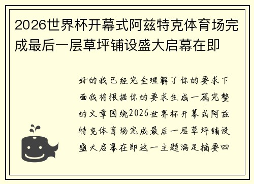 2026世界杯开幕式阿兹特克体育场完成最后一层草坪铺设盛大启幕在即