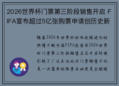 2026世界杯门票第三阶段销售开启 FIFA宣布超过5亿张购票申请创历史新纪录