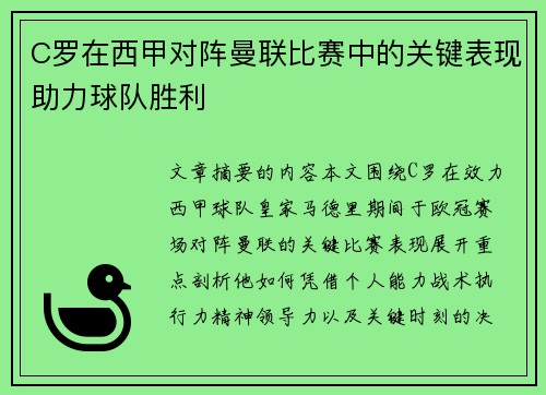 C罗在西甲对阵曼联比赛中的关键表现助力球队胜利 C罗在西甲对阵曼联比赛中的关键表现助力球队胜利