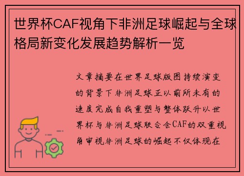世界杯CAF视角下非洲足球崛起与全球格局新变化发展趋势解析一览