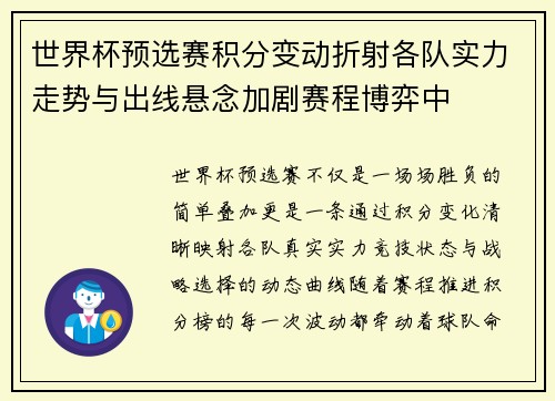 世界杯预选赛积分变动折射各队实力走势与出线悬念加剧赛程博弈中 世界杯预选赛积分变动折射各队实力走势与出线悬念加剧赛程博弈中