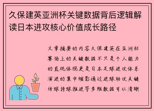 久保建英亚洲杯关键数据背后逻辑解读日本进攻核心价值成长路径 久保建英亚洲杯关键数据背后逻辑解读日本进攻核心价值成长路径