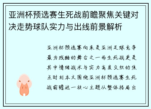 亚洲杯预选赛生死战前瞻聚焦关键对决走势球队实力与出线前景解析 亚洲杯预选赛生死战前瞻聚焦关键对决走势球队实力与出线前景解析