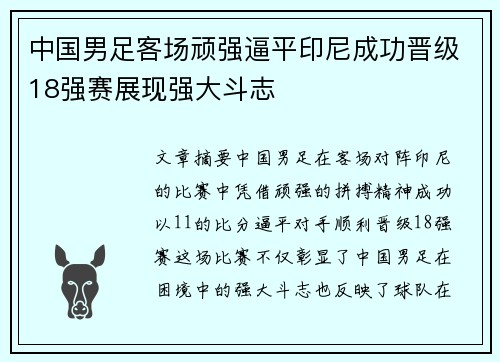 中国男足客场顽强逼平印尼成功晋级18强赛展现强大斗志 中国男足客场顽强逼平印尼成功晋级18强赛展现强大斗志