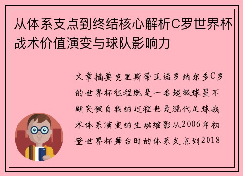 从体系支点到终结核心解析C罗世界杯战术价值演变与球队影响力 从体系支点到终结核心解析C罗世界杯战术价值演变与球队影响力