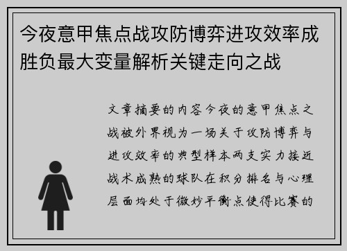 今夜意甲焦点战攻防博弈进攻效率成胜负最大变量解析关键走向之战 今夜意甲焦点战攻防博弈进攻效率成胜负最大变量解析关键走向之战