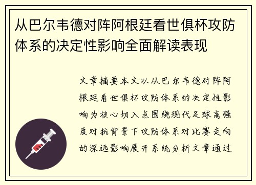 从巴尔韦德对阵阿根廷看世俱杯攻防体系的决定性影响全面解读表现 从巴尔韦德对阵阿根廷看世俱杯攻防体系的决定性影响全面解读表现
