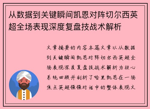 从数据到关键瞬间凯恩对阵切尔西英超全场表现深度复盘技战术解析 从数据到关键瞬间凯恩对阵切尔西英超全场表现深度复盘技战术解析