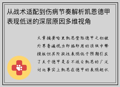 从战术适配到伤病节奏解析凯恩德甲表现低迷的深层原因多维视角 从战术适配到伤病节奏解析凯恩德甲表现低迷的深层原因多维视角