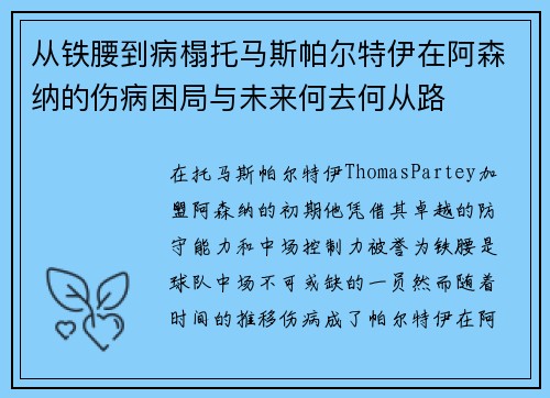 从铁腰到病榻托马斯帕尔特伊在阿森纳的伤病困局与未来何去何从路 从铁腰到病榻托马斯帕尔特伊在阿森纳的伤病困局与未来何去何从路