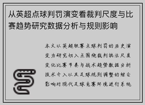 从英超点球判罚演变看裁判尺度与比赛趋势研究数据分析与规则影响 从英超点球判罚演变看裁判尺度与比赛趋势研究数据分析与规则影响