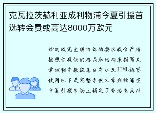 克瓦拉茨赫利亚成利物浦今夏引援首选转会费或高达8000万欧元 克瓦拉茨赫利亚成利物浦今夏引援首选转会费或高达8000万欧元