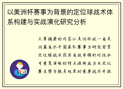 以美洲杯赛事为背景的定位球战术体系构建与实战演化研究分析