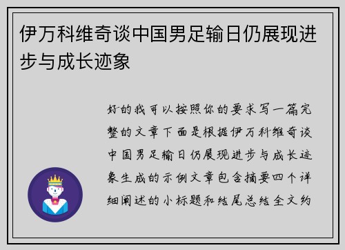 伊万科维奇谈中国男足输日仍展现进步与成长迹象