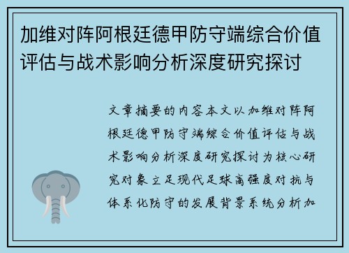 加维对阵阿根廷德甲防守端综合价值评估与战术影响分析深度研究探讨 加维对阵阿根廷德甲防守端综合价值评估与战术影响分析深度研究探讨