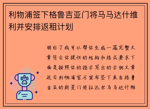 利物浦签下格鲁吉亚门将马马达什维利并安排返租计划 利物浦签下格鲁吉亚门将马马达什维利并安排返租计划
