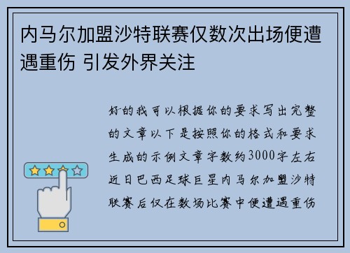 内马尔加盟沙特联赛仅数次出场便遭遇重伤 引发外界关注
