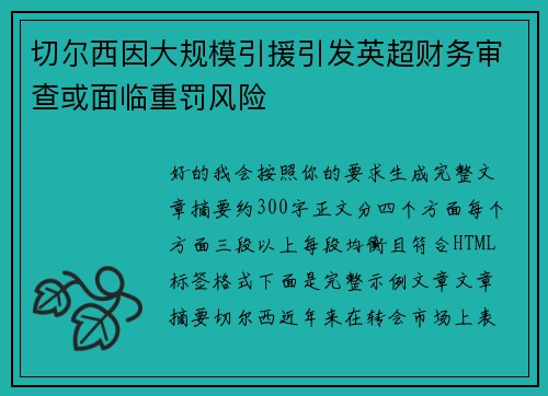切尔西因大规模引援引发英超财务审查或面临重罚风险