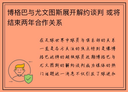 博格巴与尤文图斯展开解约谈判 或将结束两年合作关系 博格巴与尤文图斯展开解约谈判 或将结束两年合作关系