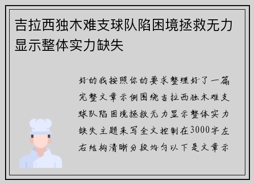 吉拉西独木难支球队陷困境拯救无力显示整体实力缺失 吉拉西独木难支球队陷困境拯救无力显示整体实力缺失