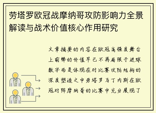 劳塔罗欧冠战摩纳哥攻防影响力全景解读与战术价值核心作用研究