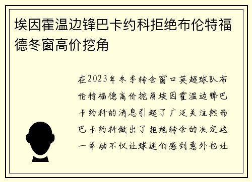 埃因霍温边锋巴卡约科拒绝布伦特福德冬窗高价挖角 埃因霍温边锋巴卡约科拒绝布伦特福德冬窗高价挖角